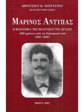 Μαρίνος Αντύπας – Η φιλοσοφία της πολιτικής του δράσης 100 χρόνια από τη δολοφονία του 1907-2007, Κουγιανός Διονύσιος Κ.